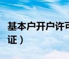 基本戶(hù)開(kāi)戶(hù)許可證怎么辦理（基本戶(hù)開(kāi)戶(hù)許可證）
