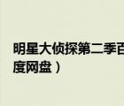 明星大偵探第二季百度網(wǎng)盤(pán)資源下載（明星大偵探第二季百度網(wǎng)盤(pán)）
