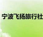 寧波飛揚旅行社官網(wǎng)（提提卡卡旅行社官網(wǎng)）