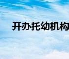 開辦托幼機構(gòu)方案（托幼機構(gòu)開辦條件）