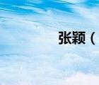 張穎（說一說張穎的簡介）