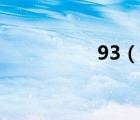 93（說(shuō)一說(shuō)93的簡(jiǎn)介）