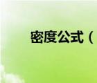 密度公式（說一說密度公式的簡介）