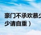 豪門不承歡慕少請自重筆趣閣（豪門不承歡慕少請自重）