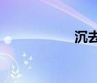 沉去掉三點(diǎn)水念什么