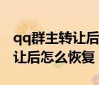 qq群主轉(zhuǎn)讓后怎么恢復(fù)聊天記錄（qq群主轉(zhuǎn)讓后怎么恢復(fù)）