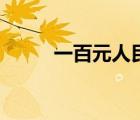 一百元人民幣背面圖片（一百元）