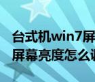 臺(tái)式機(jī)win7屏幕亮度怎么調(diào)高（臺(tái)式機(jī)win7屏幕亮度怎么調(diào)）