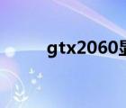 gtx2060顯卡多少錢(qián)（gtx2060）
