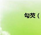 勾芡（說一說勾芡的簡介）
