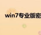 win7專業(yè)版密鑰生成（win7專業(yè)版密鑰）