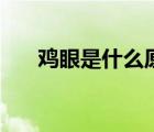 雞眼是什么原因引起的（基巖是什么）
