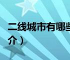 二線城市有哪些（說一說二線城市有哪些的簡介）