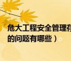 危大工程安全管理存在的問題有哪些（初一學生學習中存在的問題有哪些）