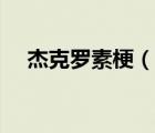 杰克羅素梗（說一說杰克羅素梗的簡介）