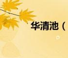 華清池（說一說華清池的簡介）