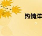 熱情洋溢造句（熱情洋溢）