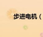 步進(jìn)電機(jī)（說一說步進(jìn)電機(jī)的簡(jiǎn)介）