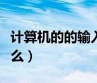計算機的的輸入設備（計算機的輸入設備是什么）