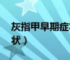灰指甲早期癥狀圖片集 初期（灰指甲早期癥狀）