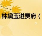 林黛玉進賈府（說一說林黛玉進賈府的簡介）