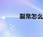 裂帛怎么樣（裂帛官方旗艦店）