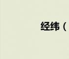 經(jīng)緯（說(shuō)一說(shuō)經(jīng)緯的簡(jiǎn)介）