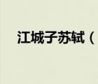 江城子蘇軾（說一說江城子蘇軾的簡介）