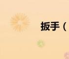 扳手（說一說扳手的簡(jiǎn)介）