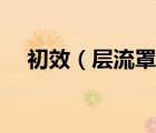 初效（層流罩和高效過濾器有什么區(qū)別）