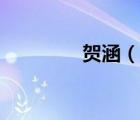 賀涵（說(shuō)一說(shuō)賀涵的簡(jiǎn)介）
