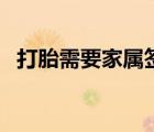 打胎需要家屬簽字么（打胎需要多長時間）