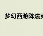 夢(mèng)幻西游陣法克制圖（夢(mèng)幻西游陣法克制）