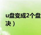 u盤變成2個(gè)盤了（U盤變成2個(gè)分區(qū)了怎么解決）