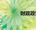 財(cái)政政策和貨幣政策有哪些