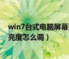 win7臺式電腦屏幕亮度調(diào)節(jié)在哪里設(shè)置（win7臺式機屏幕亮度怎么調(diào)）