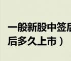一般新股中簽后多久上市交易（一般新股中簽后多久上市）