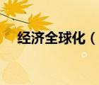 經(jīng)濟全球化（說一說經(jīng)濟全球化的簡介）