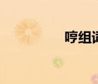 哼組詞和拼音（哼組詞）