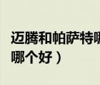 邁騰和帕薩特哪個好價及圖片（邁騰和帕薩特哪個好）