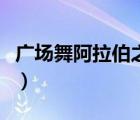廣場舞阿拉伯之夜迪斯科（廣場舞阿拉伯之夜）