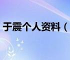 于震個(gè)人資料（說(shuō)一說(shuō)于震個(gè)人資料的簡(jiǎn)介）