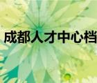 成都人才中心檔案查詢（成都人才中心檔案）