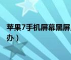 蘋果7手機屏幕黑屏點不開怎么辦（蘋果7死機了關不了怎么辦）