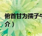 俯首甘為孺子牛（說一說俯首甘為孺子牛的簡介）