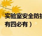 實(shí)驗(yàn)室安全防護(hù)措施有哪些（安全防護(hù)措施四有四必有）