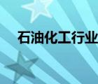石油化工行業(yè)走勢分析（石油化工行業(yè)）