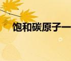 飽和碳原子一定不共面嗎（飽和碳原子）