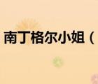 南丁格爾小姐（說(shuō)一說(shuō)南丁格爾小姐的簡(jiǎn)介）