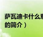 薩瓦迪卡什么意思（說一說薩瓦迪卡什么意思的簡介）